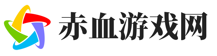 赤血游戏网